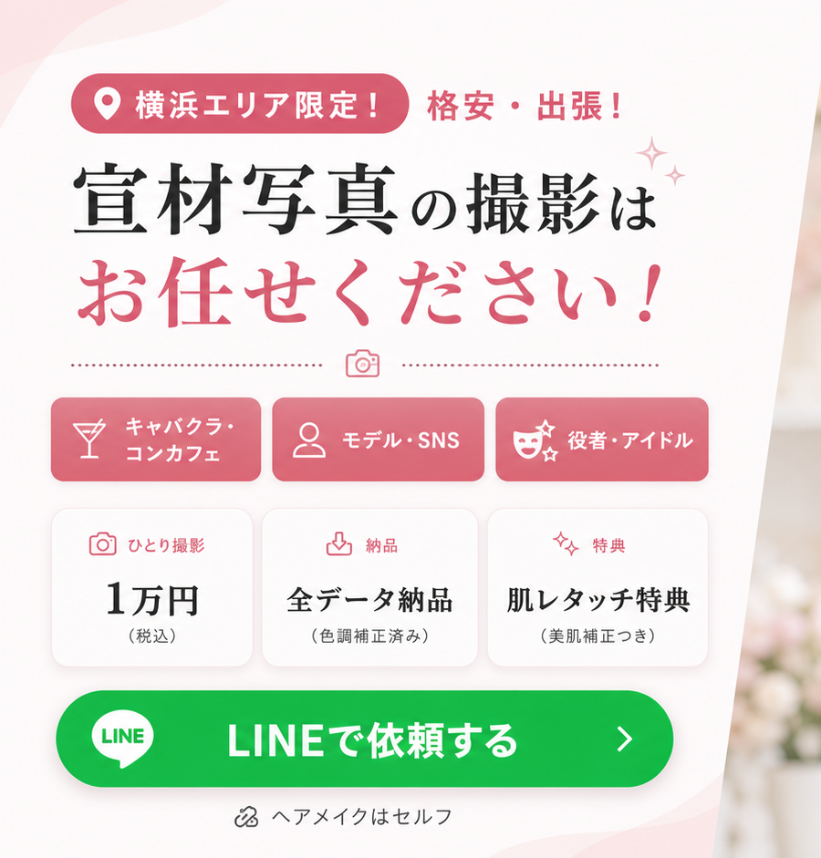 横浜エリア限定、格安・出張の宣材写真撮影。1万円、全データ納品、肌レタッチ特典。LINEで依頼する。